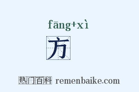 方釳是什么意思的图片